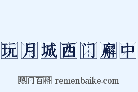 玩月城西门廨中是什么意思的图片